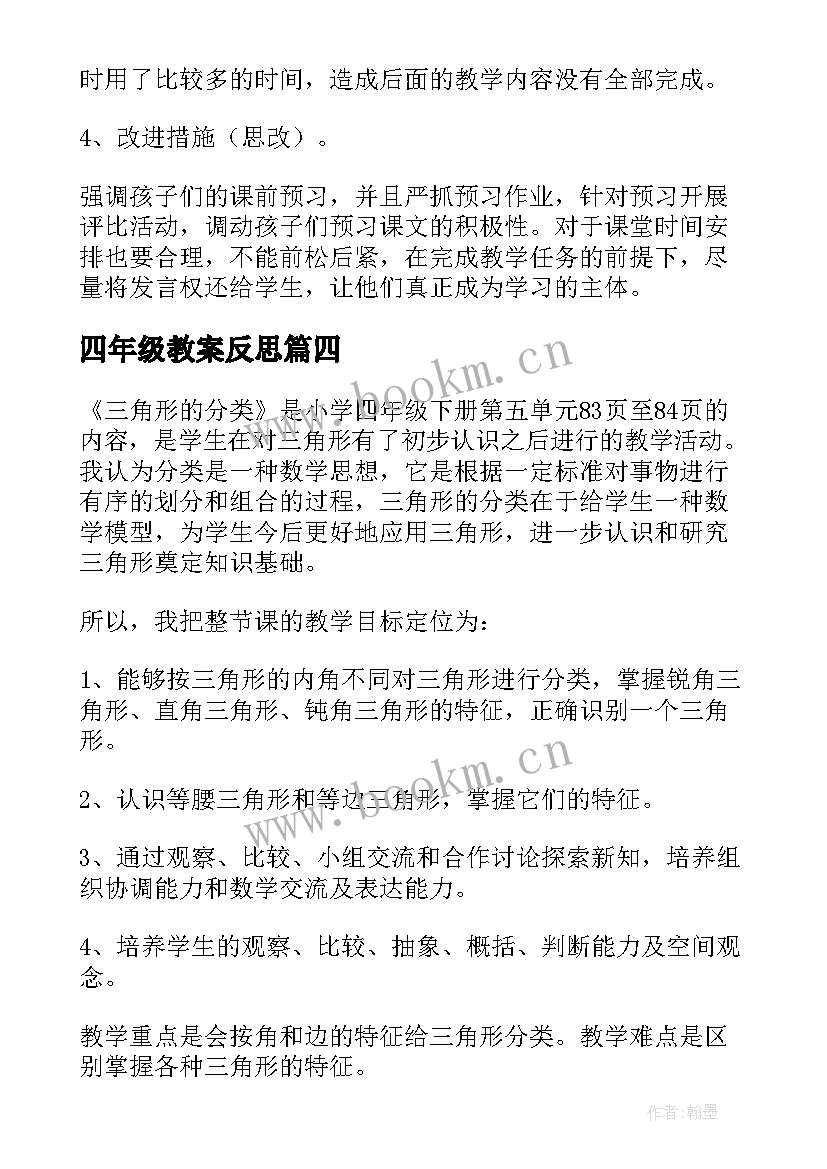 四年级教案反思 四年级梯形教学反思(优质9篇)