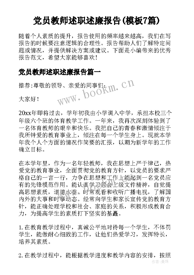 党员教师述职述廉报告(模板7篇)