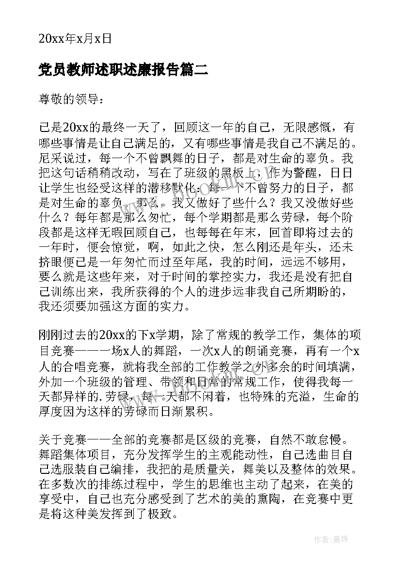 党员教师述职述廉报告(模板7篇)