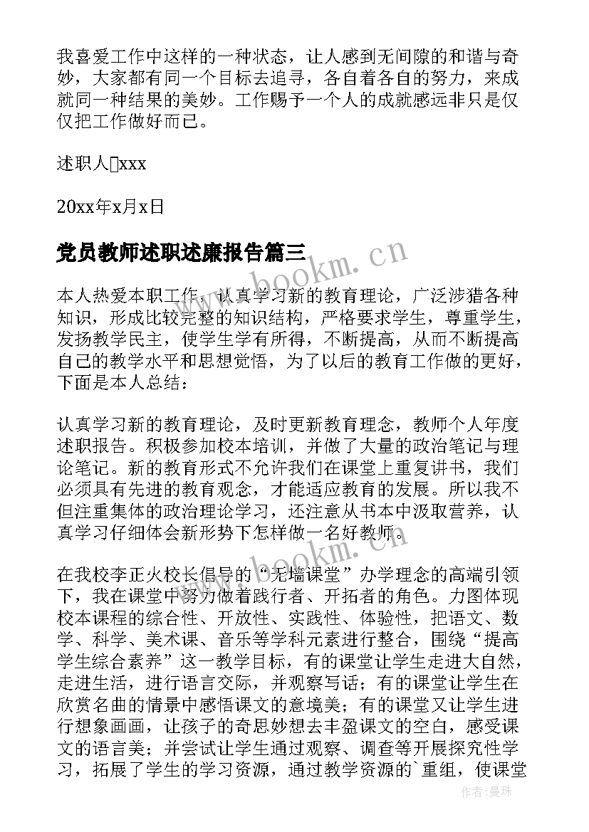 党员教师述职述廉报告(模板7篇)