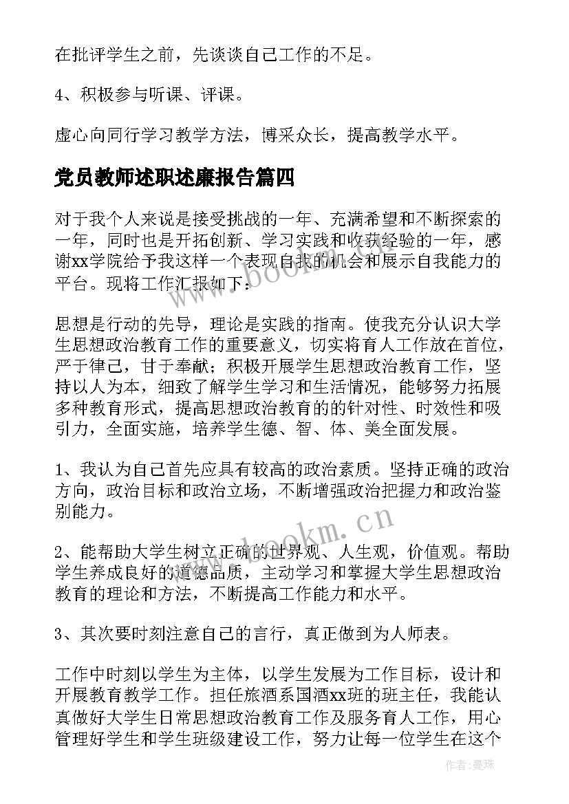 党员教师述职述廉报告(模板7篇)