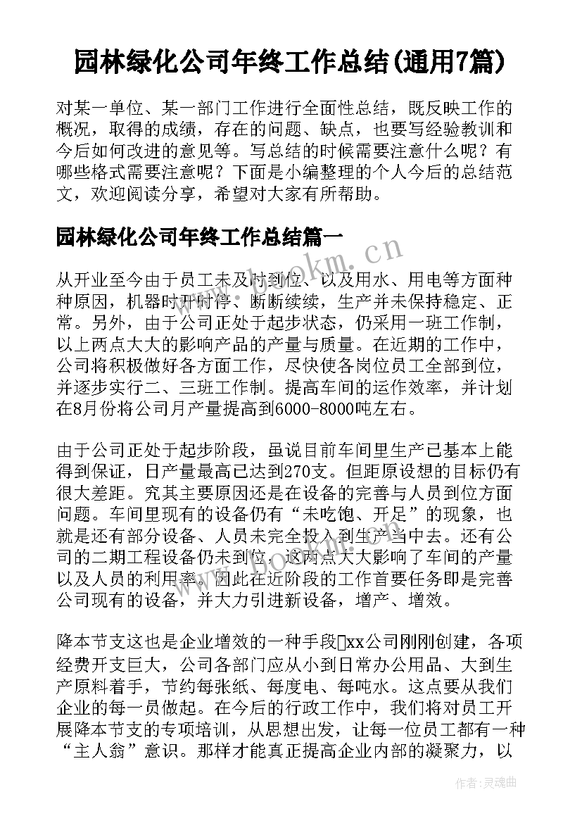 园林绿化公司年终工作总结(通用7篇)