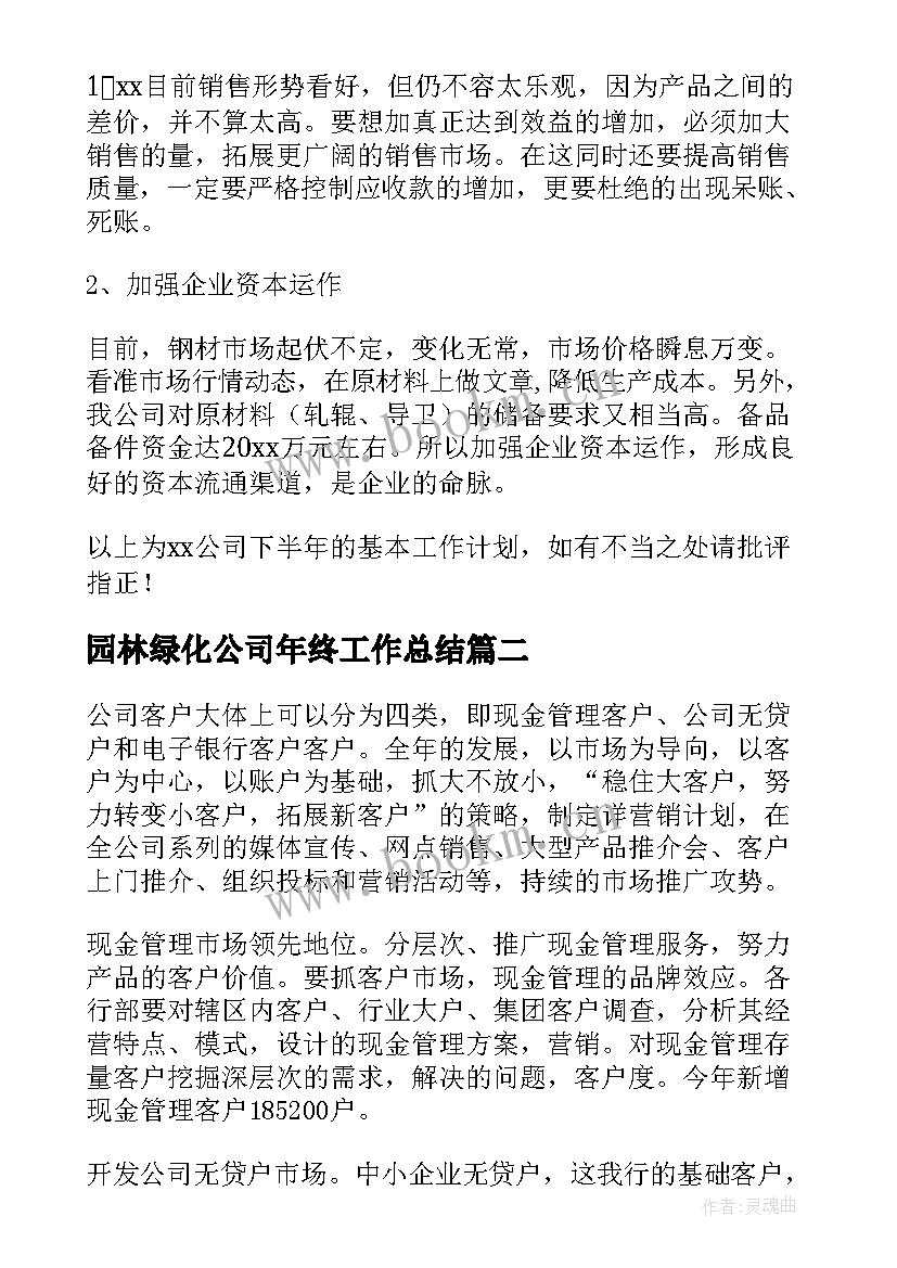 园林绿化公司年终工作总结(通用7篇)