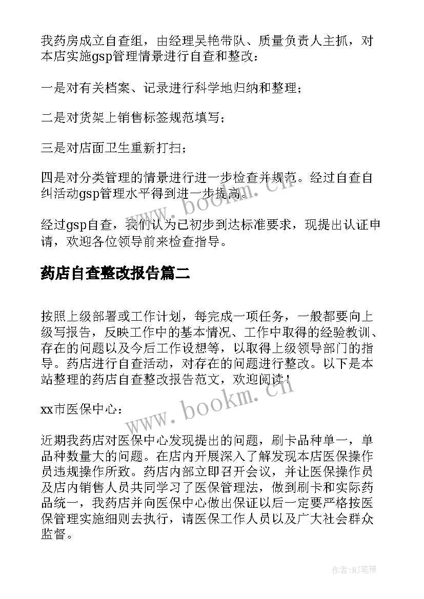 2023年药店自查整改报告 药店管理整改自查报告(汇总10篇)