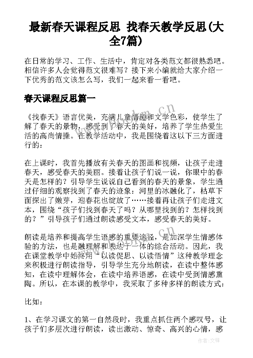 最新春天课程反思 找春天教学反思(大全7篇)