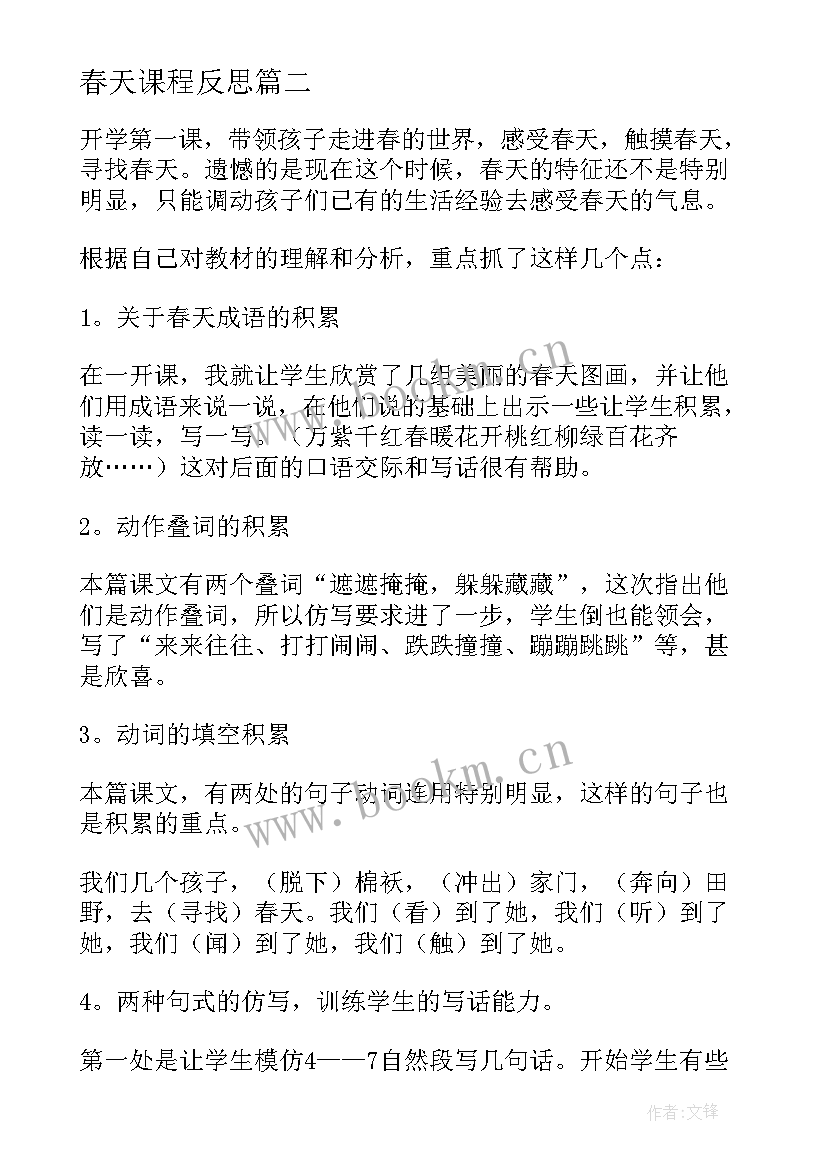 最新春天课程反思 找春天教学反思(大全7篇)