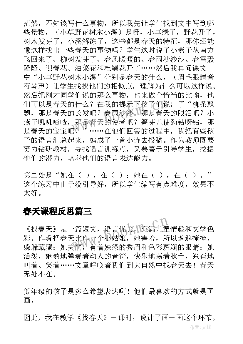 最新春天课程反思 找春天教学反思(大全7篇)