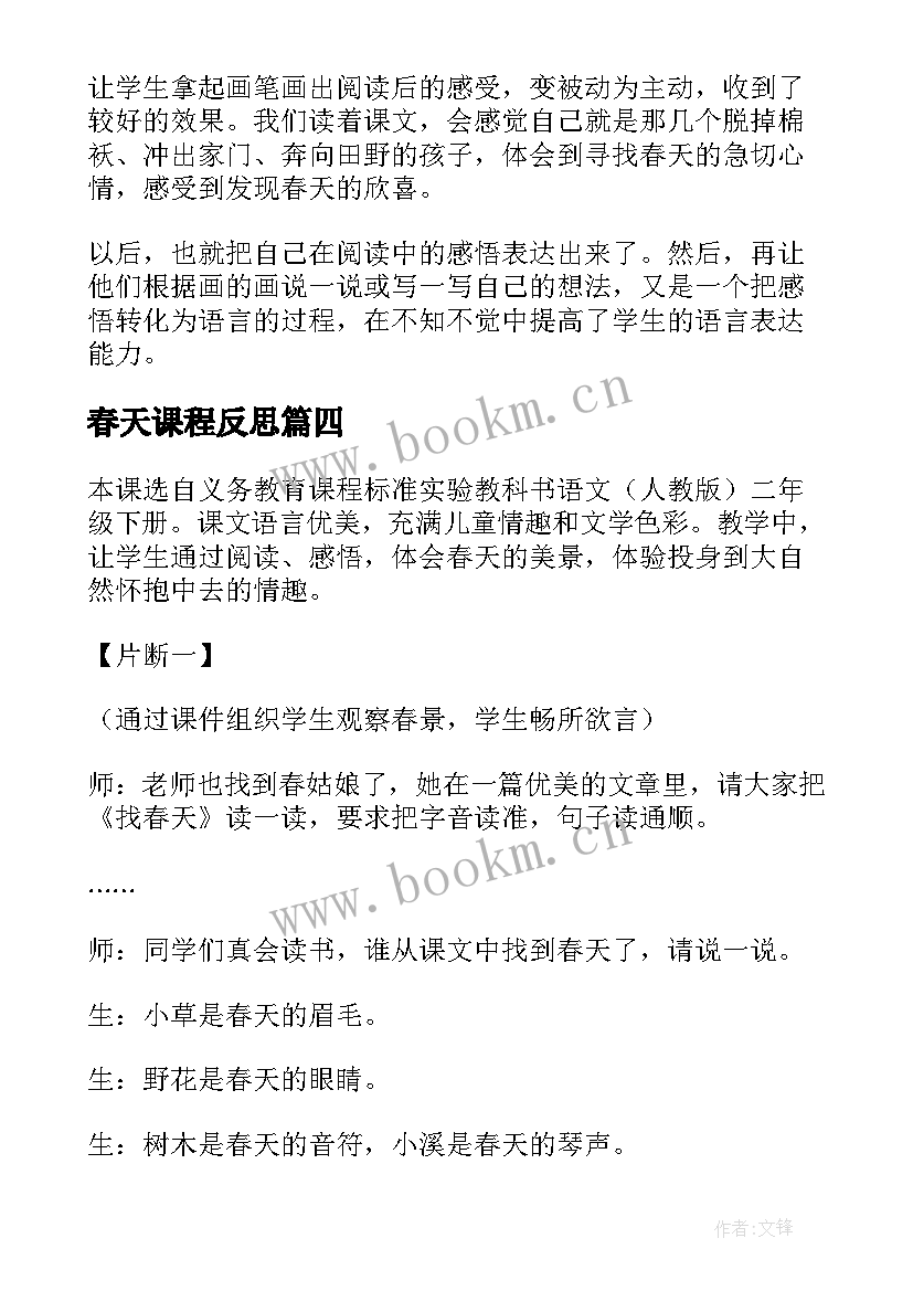 最新春天课程反思 找春天教学反思(大全7篇)