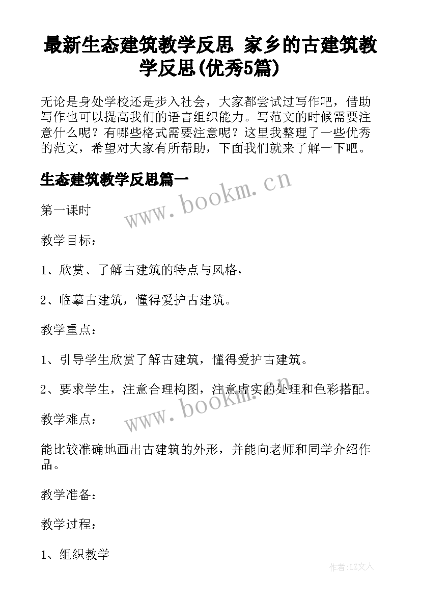 最新生态建筑教学反思 家乡的古建筑教学反思(优秀5篇)