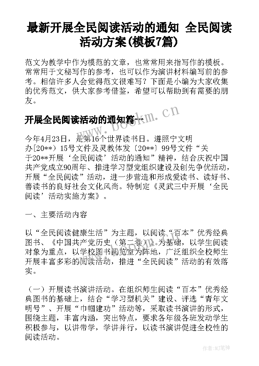 最新开展全民阅读活动的通知 全民阅读活动方案(模板7篇)