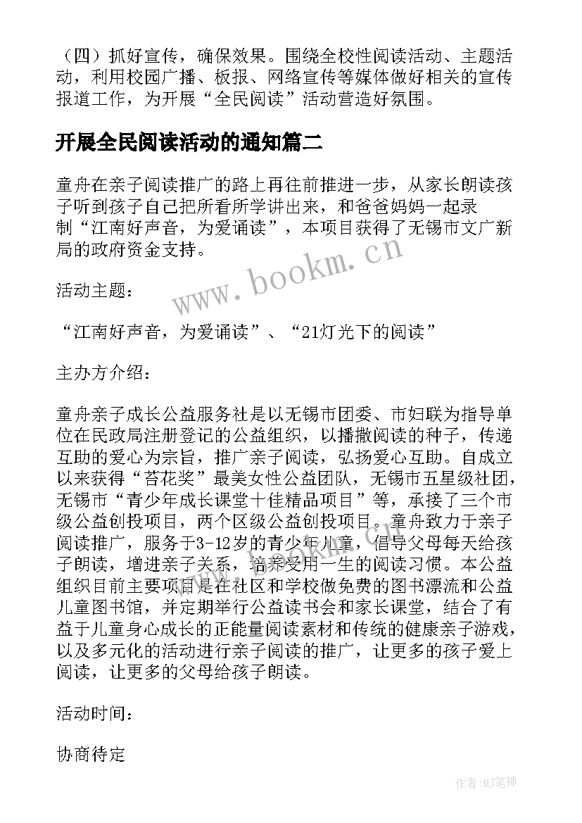 最新开展全民阅读活动的通知 全民阅读活动方案(模板7篇)