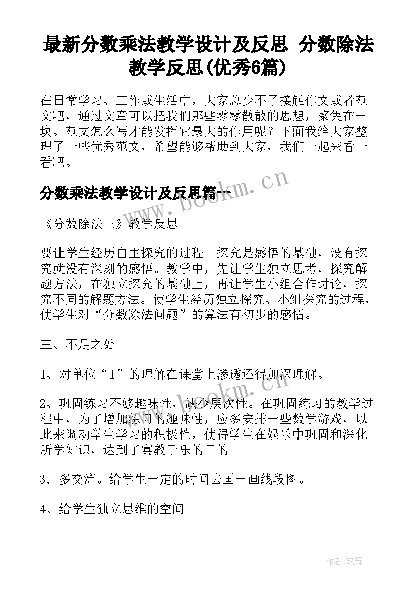 最新分数乘法教学设计及反思 分数除法教学反思(优秀6篇)