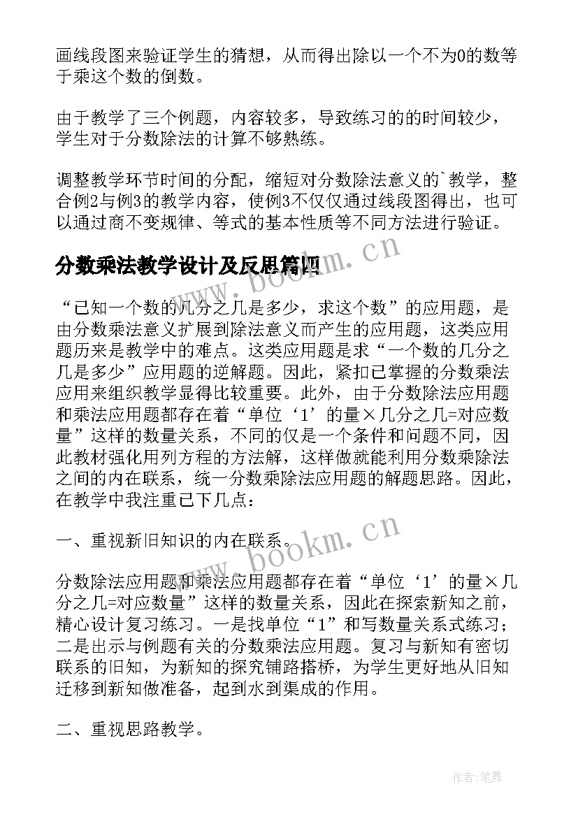 最新分数乘法教学设计及反思 分数除法教学反思(优秀6篇)