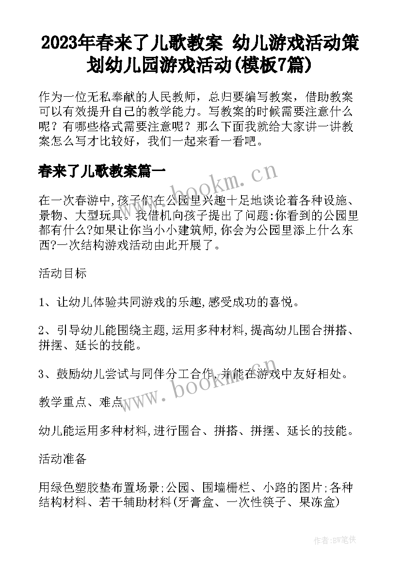 2023年春来了儿歌教案 幼儿游戏活动策划幼儿园游戏活动(模板7篇)