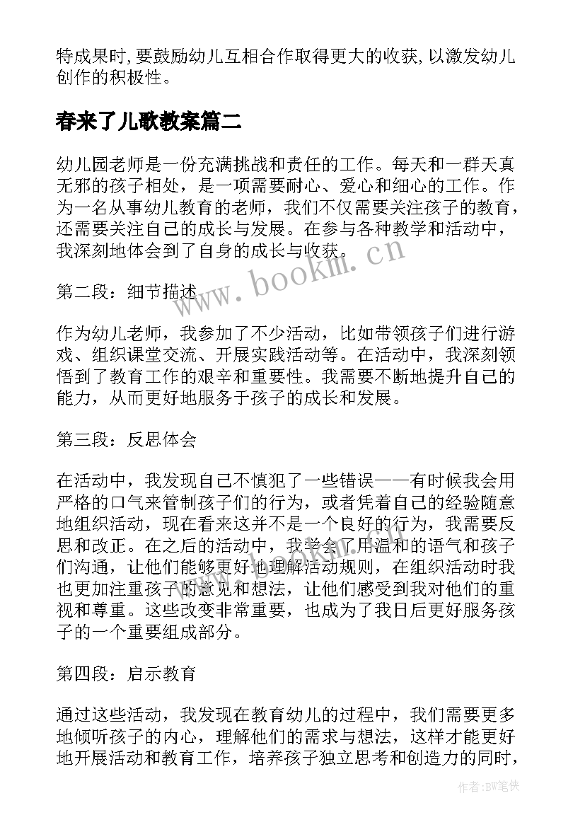 2023年春来了儿歌教案 幼儿游戏活动策划幼儿园游戏活动(模板7篇)