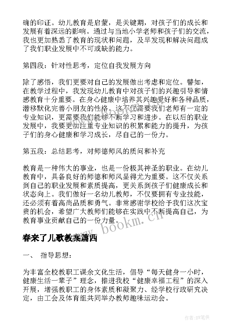 2023年春来了儿歌教案 幼儿游戏活动策划幼儿园游戏活动(模板7篇)