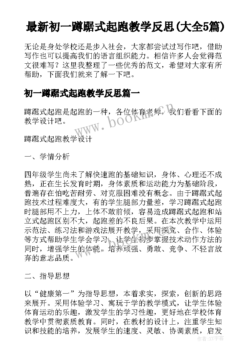 最新初一蹲踞式起跑教学反思(大全5篇)