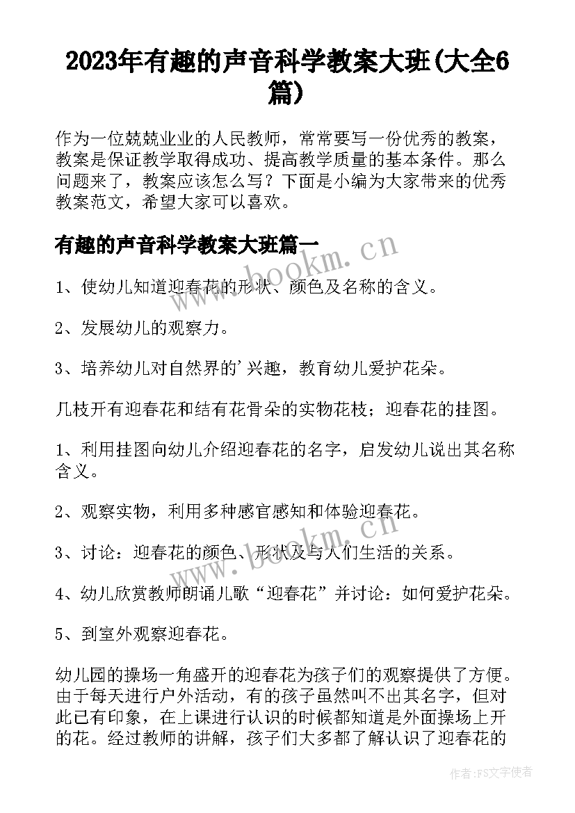 2023年有趣的声音科学教案大班(大全6篇)