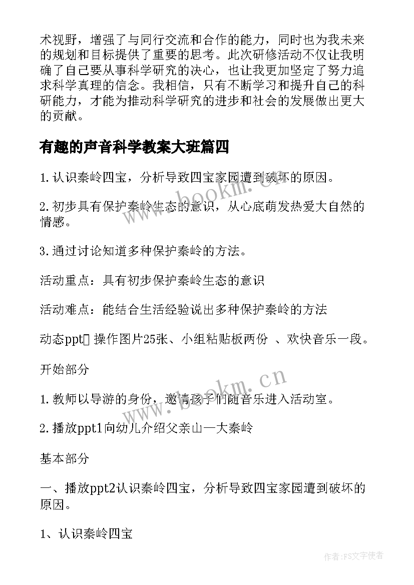 2023年有趣的声音科学教案大班(大全6篇)