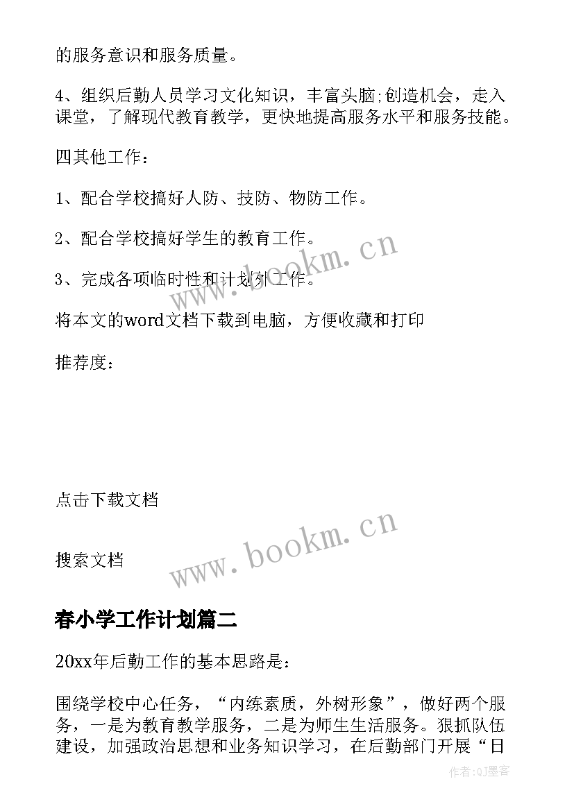 2023年春小学工作计划(优秀10篇)