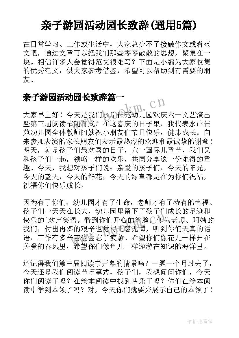 亲子游园活动园长致辞(通用5篇)