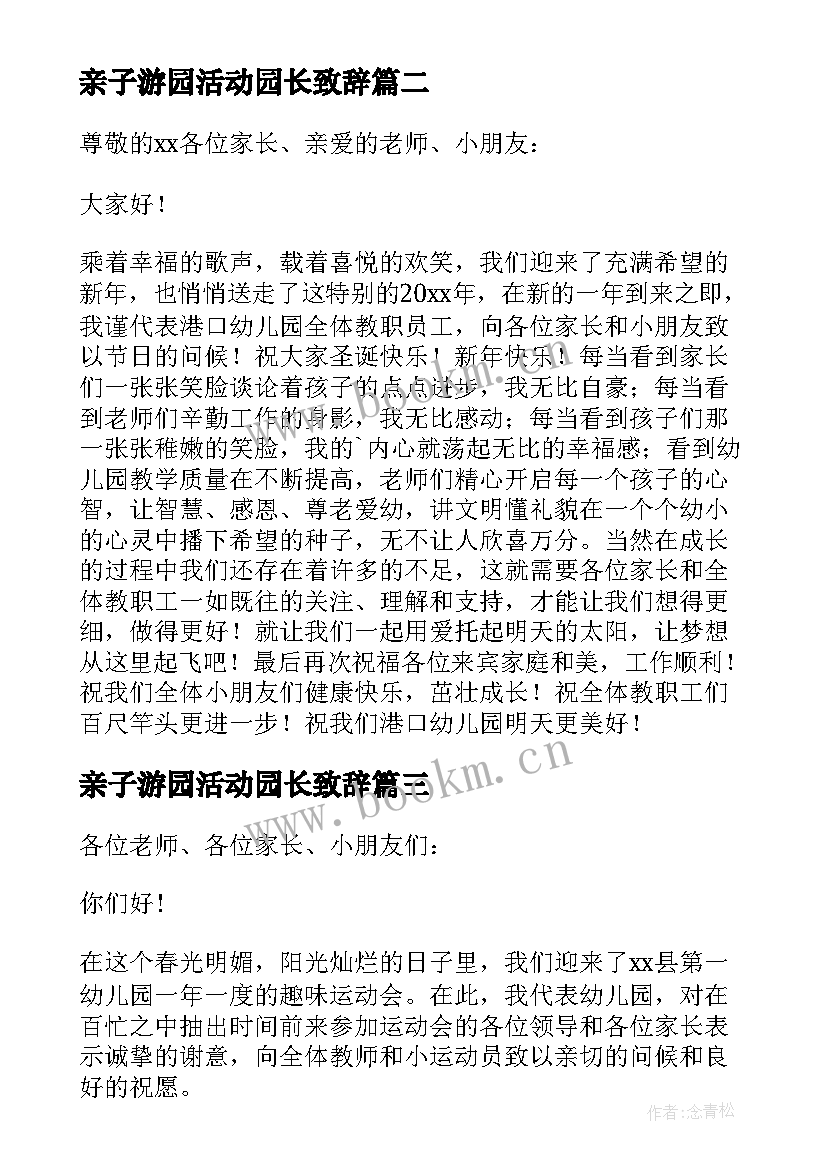 亲子游园活动园长致辞(通用5篇)