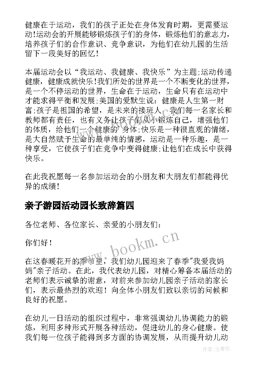 亲子游园活动园长致辞(通用5篇)