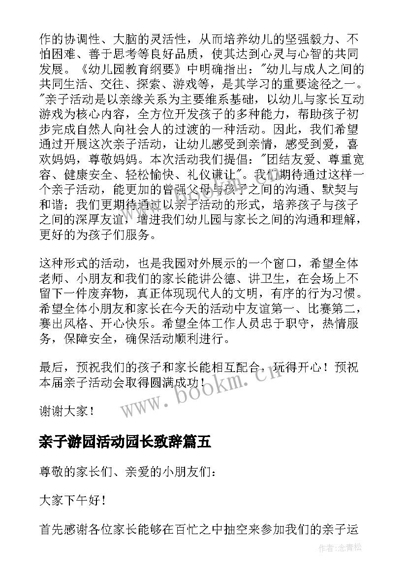 亲子游园活动园长致辞(通用5篇)