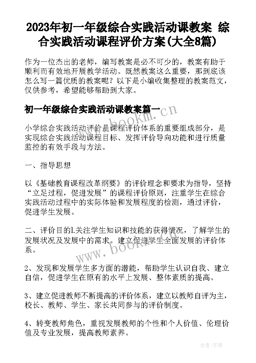 2023年初一年级综合实践活动课教案 综合实践活动课程评价方案(大全8篇)