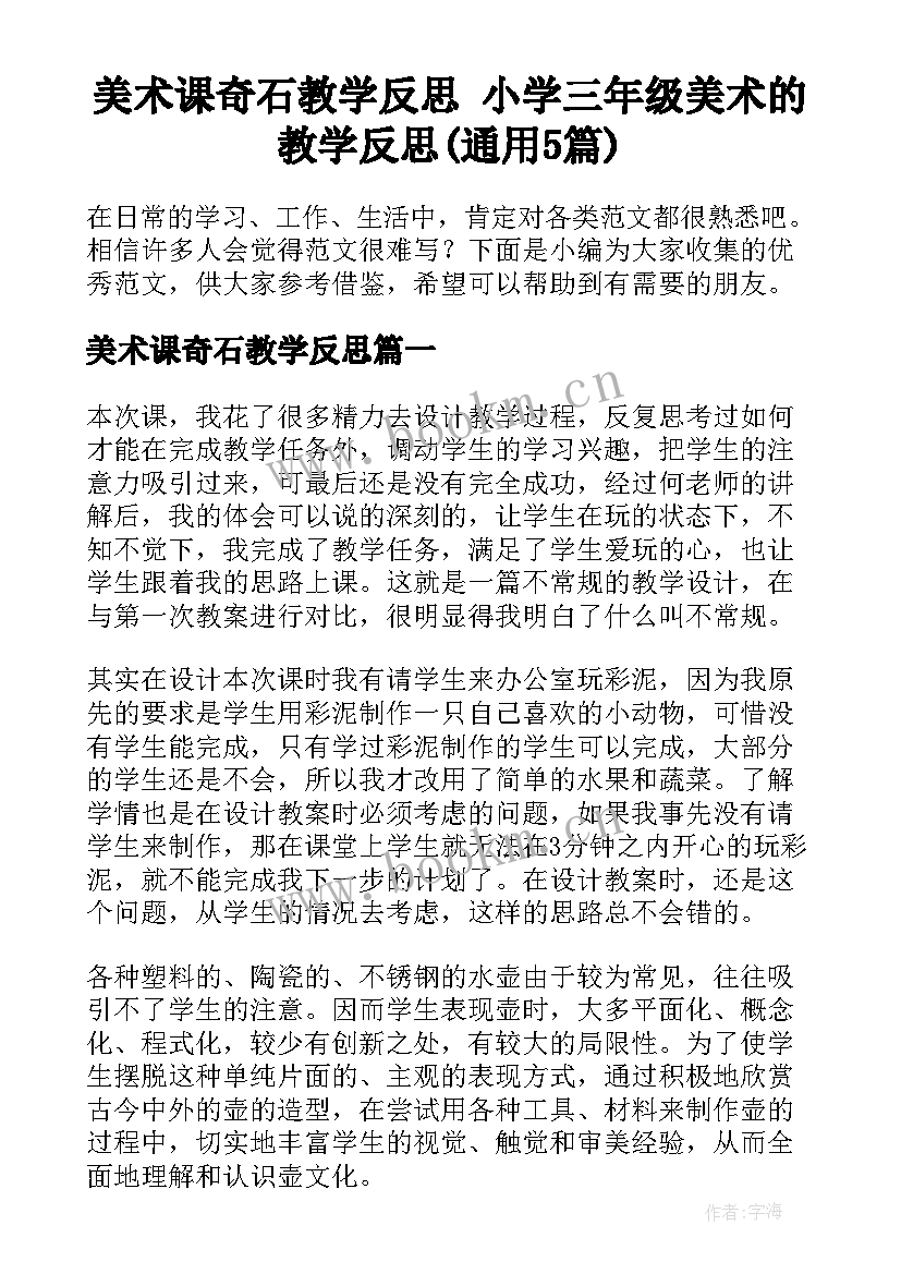 美术课奇石教学反思 小学三年级美术的教学反思(通用5篇)