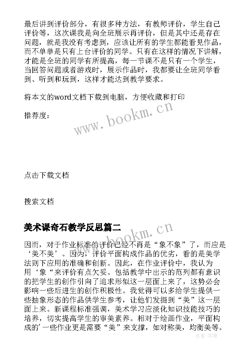 美术课奇石教学反思 小学三年级美术的教学反思(通用5篇)