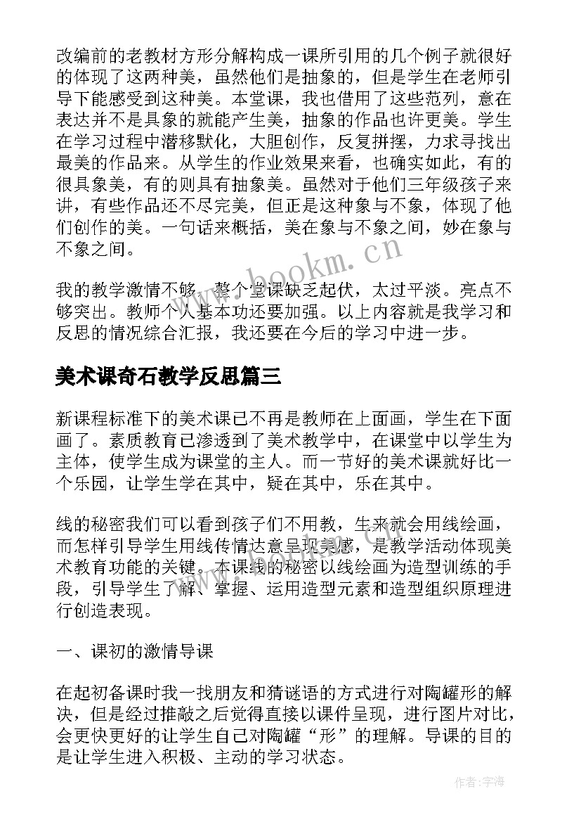 美术课奇石教学反思 小学三年级美术的教学反思(通用5篇)