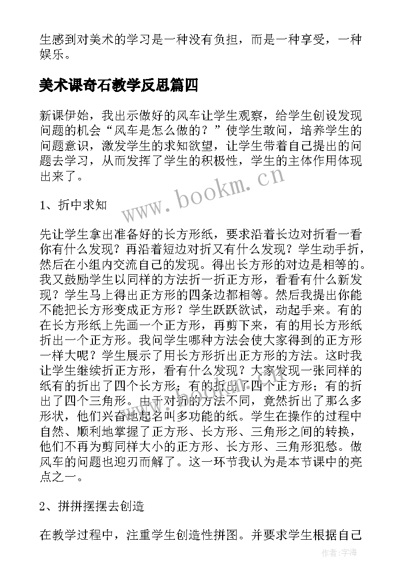 美术课奇石教学反思 小学三年级美术的教学反思(通用5篇)