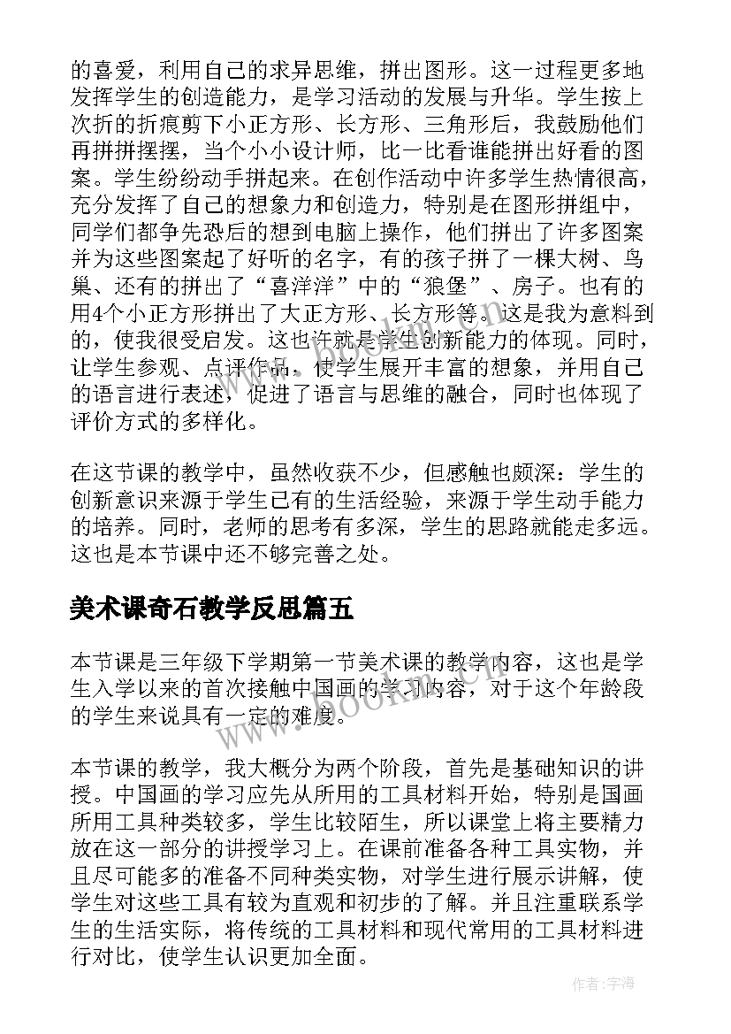 美术课奇石教学反思 小学三年级美术的教学反思(通用5篇)