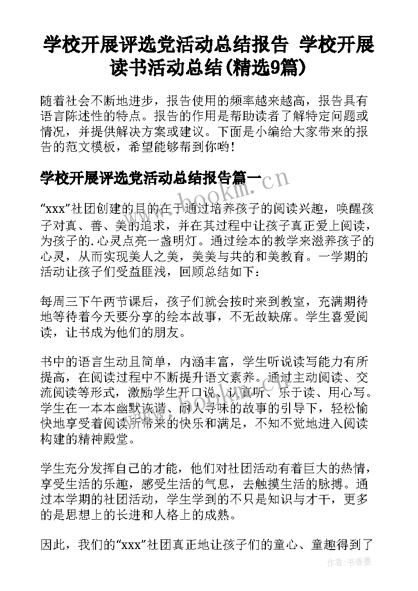 学校开展评选党活动总结报告 学校开展读书活动总结(精选9篇)