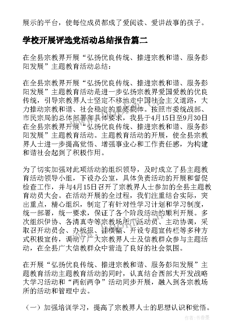 学校开展评选党活动总结报告 学校开展读书活动总结(精选9篇)