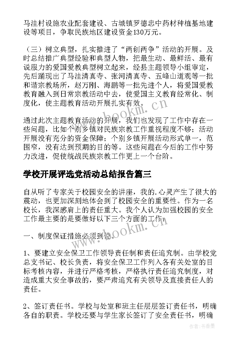 学校开展评选党活动总结报告 学校开展读书活动总结(精选9篇)