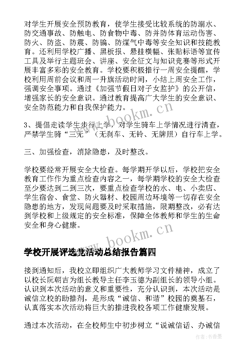 学校开展评选党活动总结报告 学校开展读书活动总结(精选9篇)