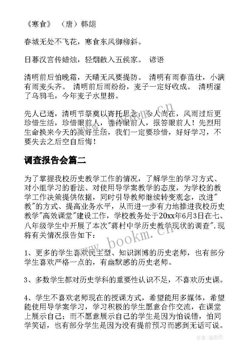 调查报告会(实用9篇)