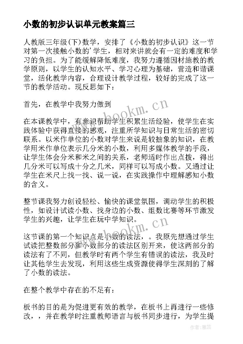 最新小数的初步认识单元教案 小数的初步认识教学反思(汇总5篇)