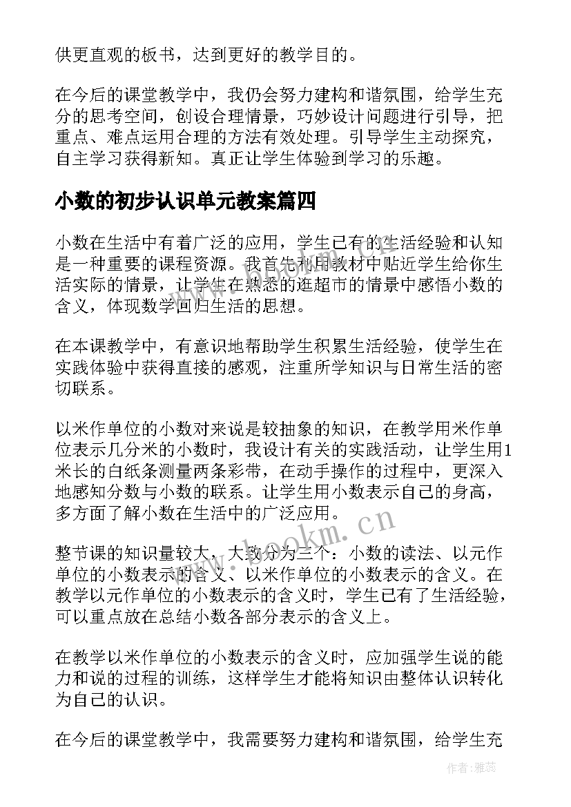 最新小数的初步认识单元教案 小数的初步认识教学反思(汇总5篇)