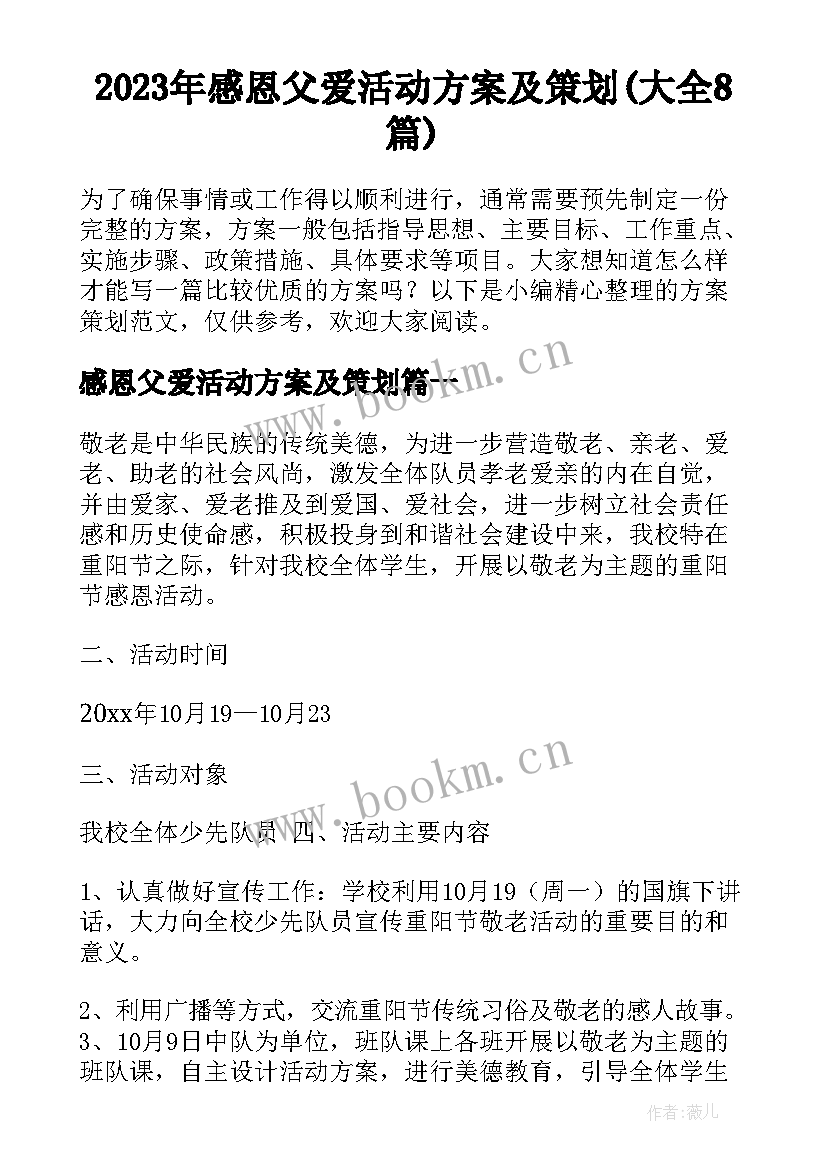 2023年感恩父爱活动方案及策划(大全8篇)