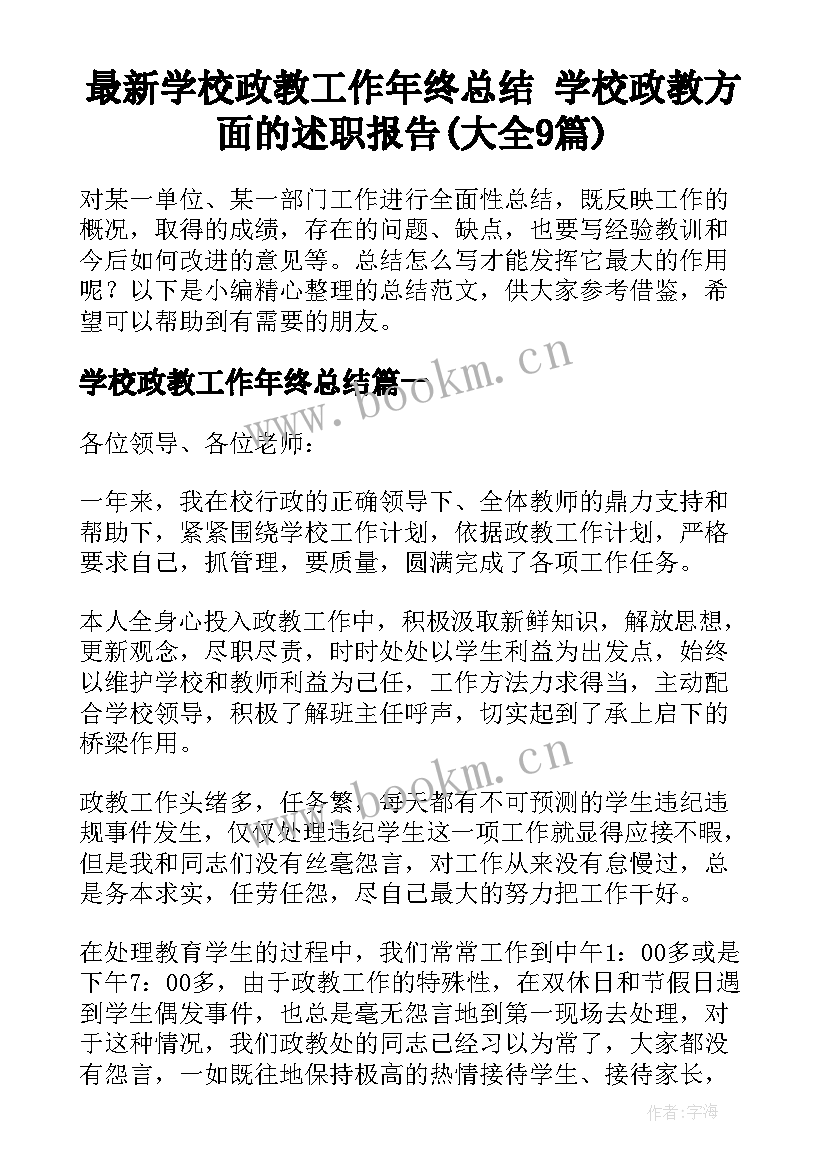 最新学校政教工作年终总结 学校政教方面的述职报告(大全9篇)