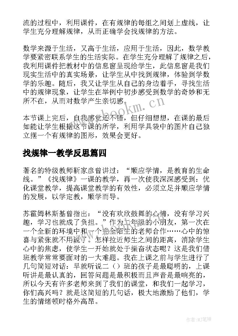 找规律一教学反思 找规律教学反思(优质7篇)