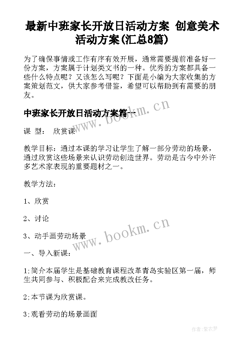 最新中班家长开放日活动方案 创意美术活动方案(汇总8篇)