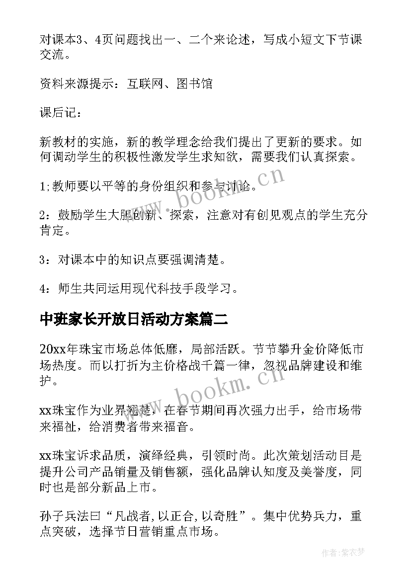 最新中班家长开放日活动方案 创意美术活动方案(汇总8篇)