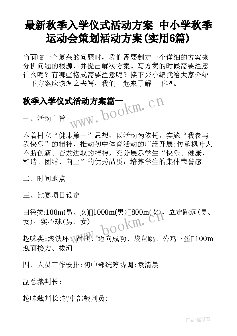 最新秋季入学仪式活动方案 中小学秋季运动会策划活动方案(实用6篇)