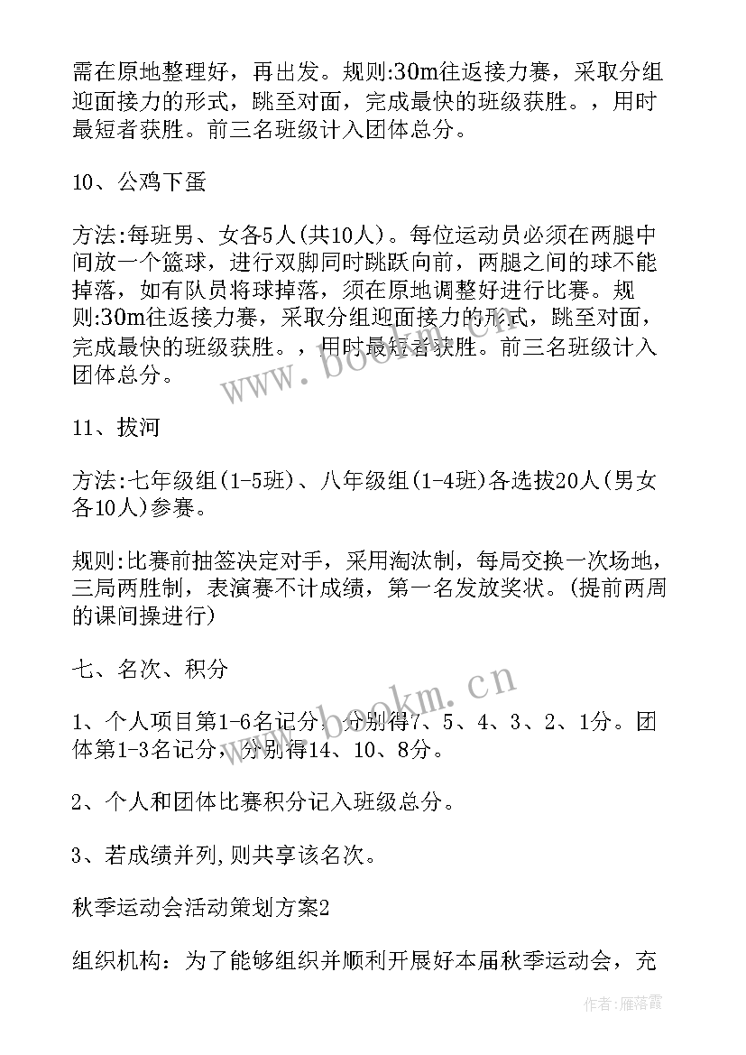 最新秋季入学仪式活动方案 中小学秋季运动会策划活动方案(实用6篇)