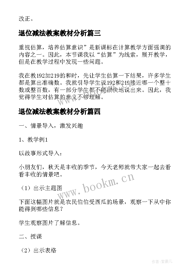 最新退位减法教案教材分析 三位数退位减法教学反思(大全6篇)