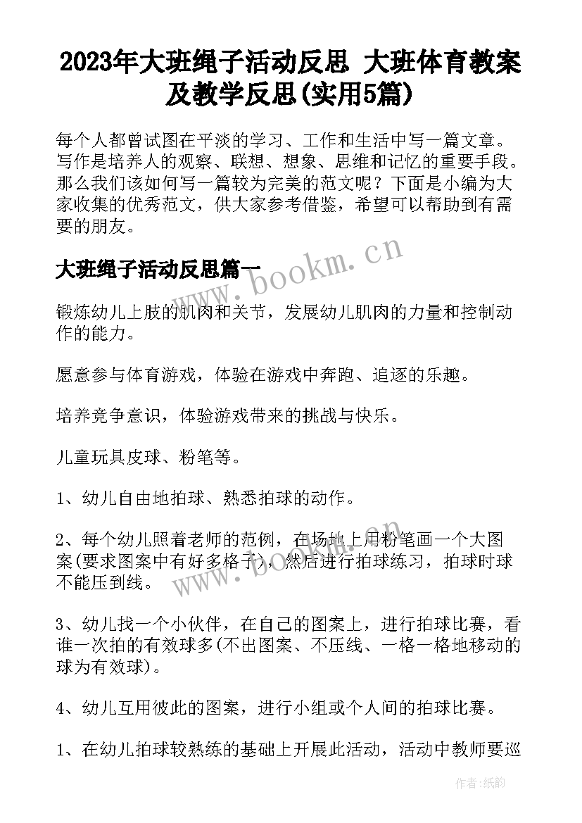 2023年大班绳子活动反思 大班体育教案及教学反思(实用5篇)